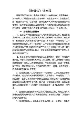 《监督法》讲座稿