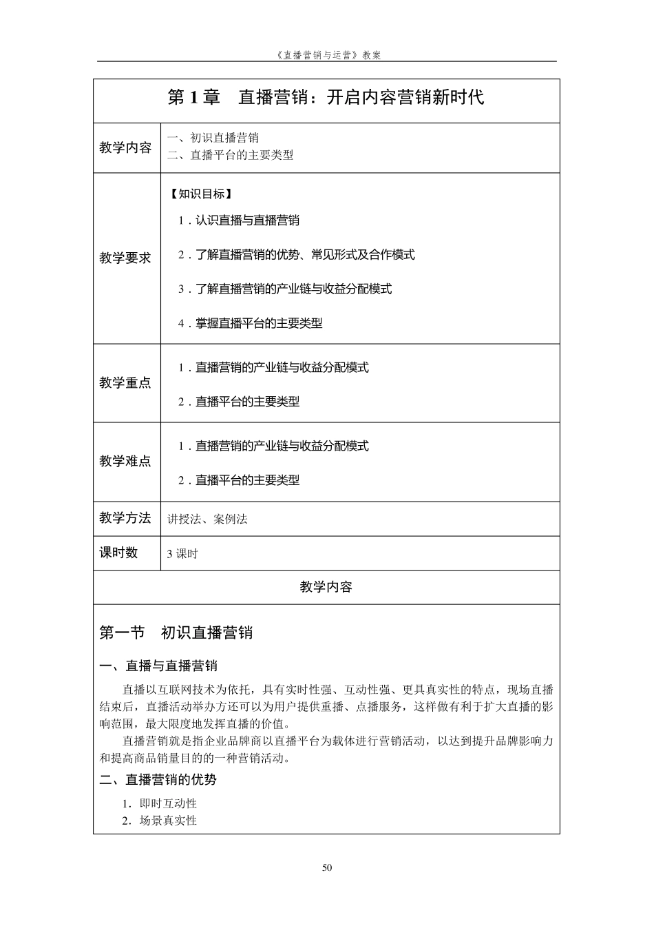 《直播营销与运营(微课版)》教案_第1页