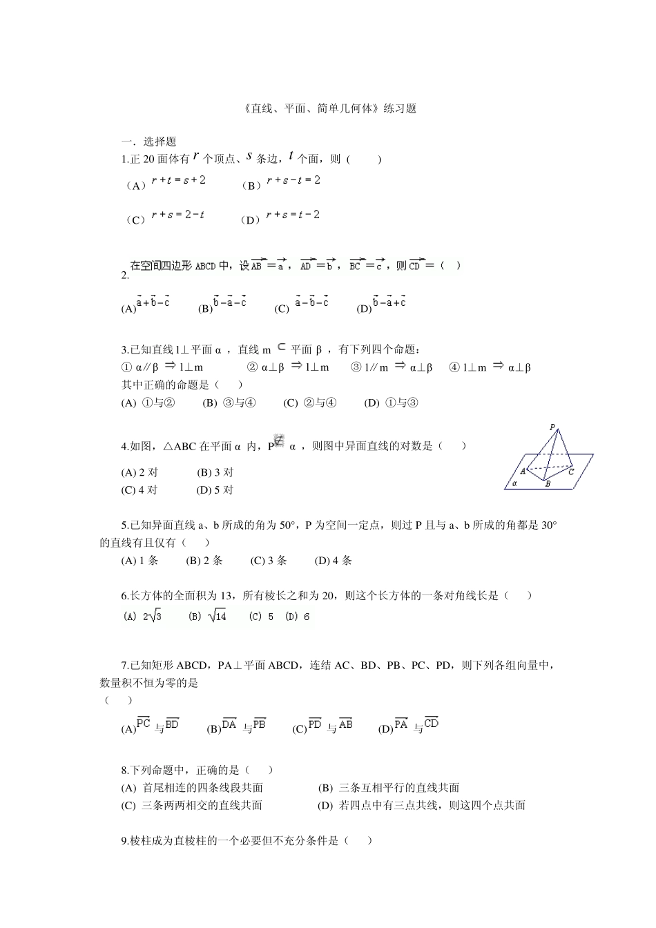 《直线、平面、简单几何体》练习题_第1页