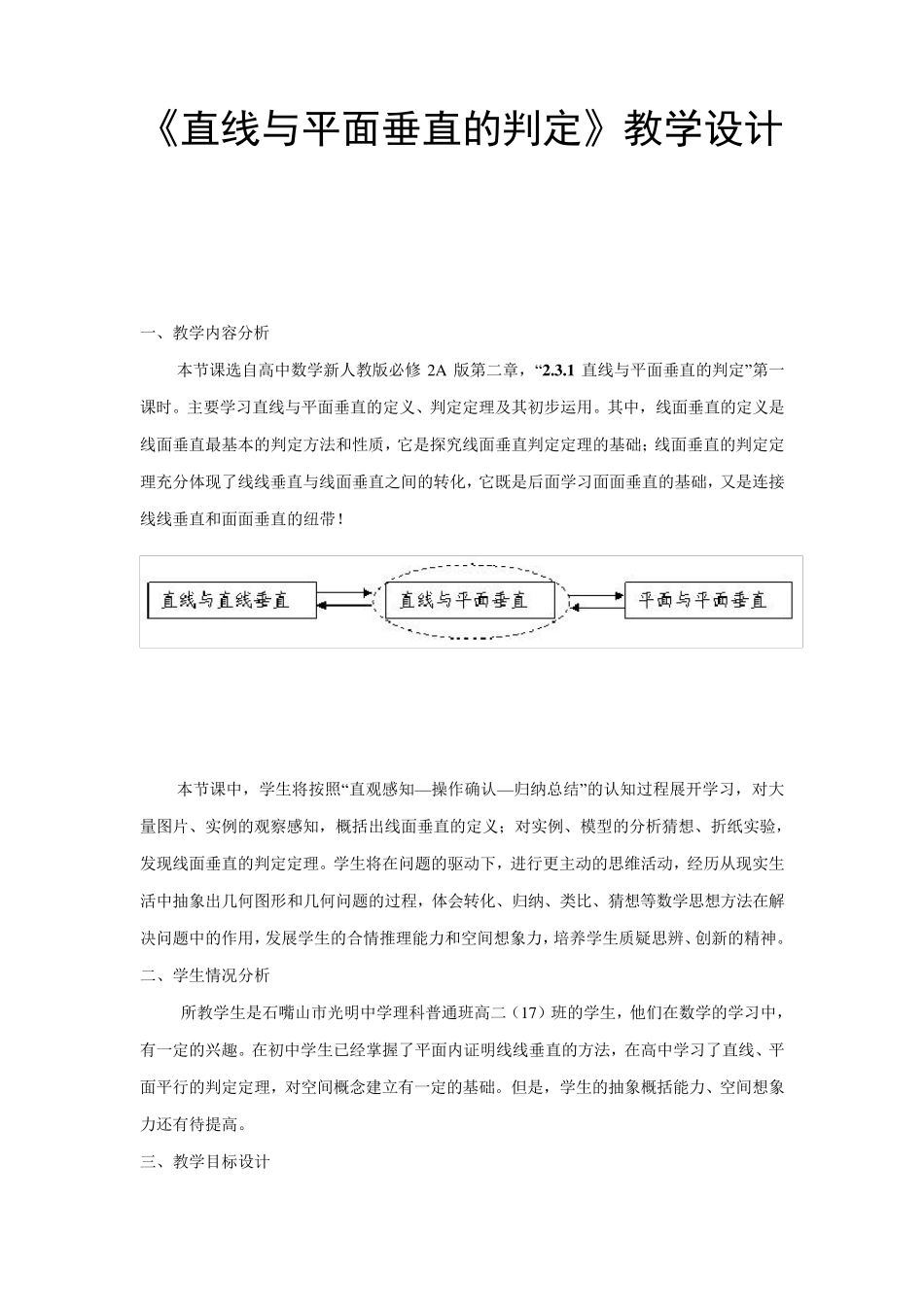 《直线与平面垂直的判定》教学设计_第1页