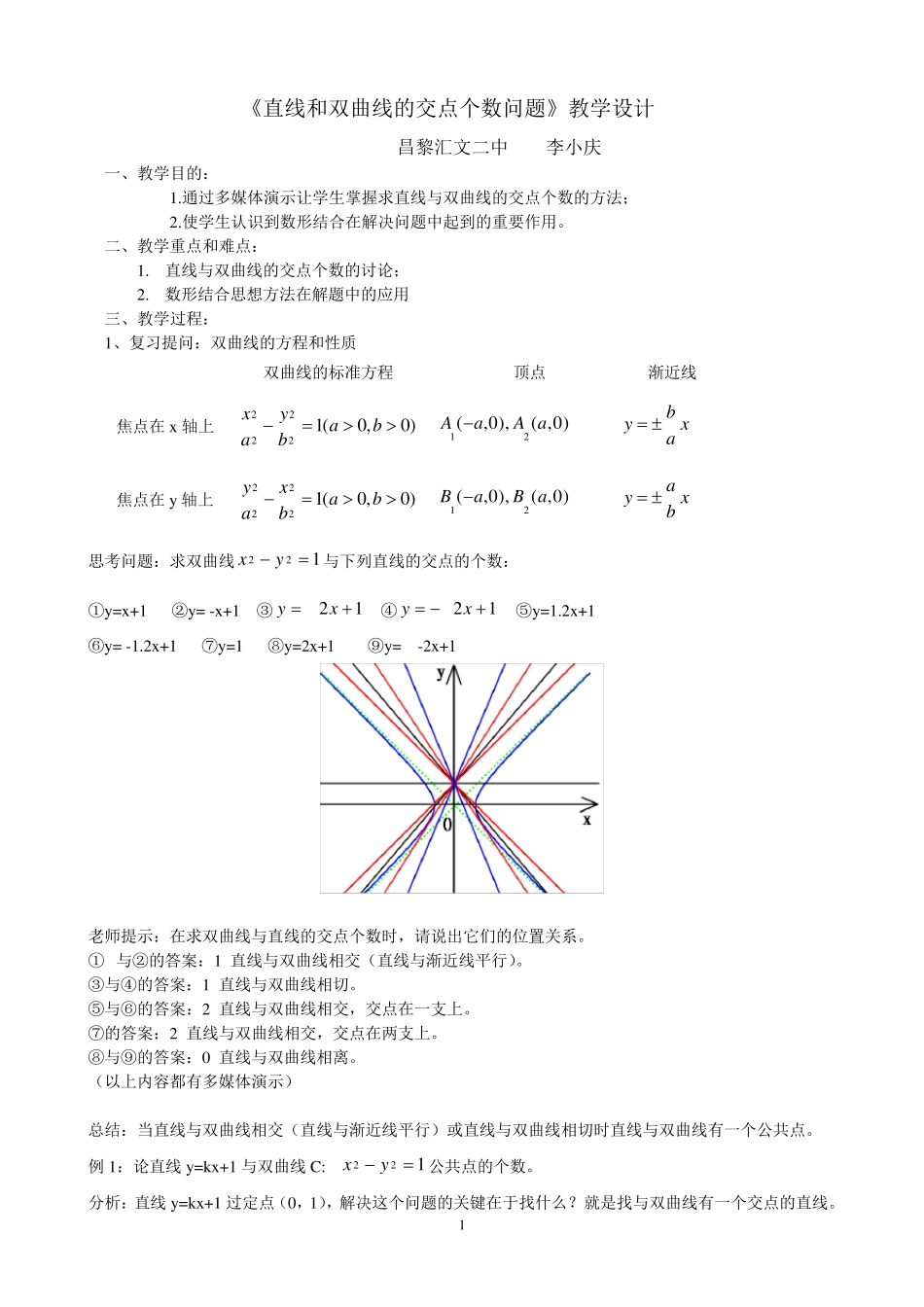 《直线和双曲线的交点个数问题》教学设计1_第1页