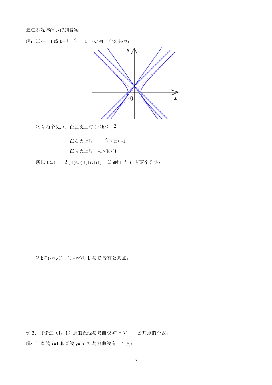 《直线和双曲线的交点个数问题》教学设计1_第2页