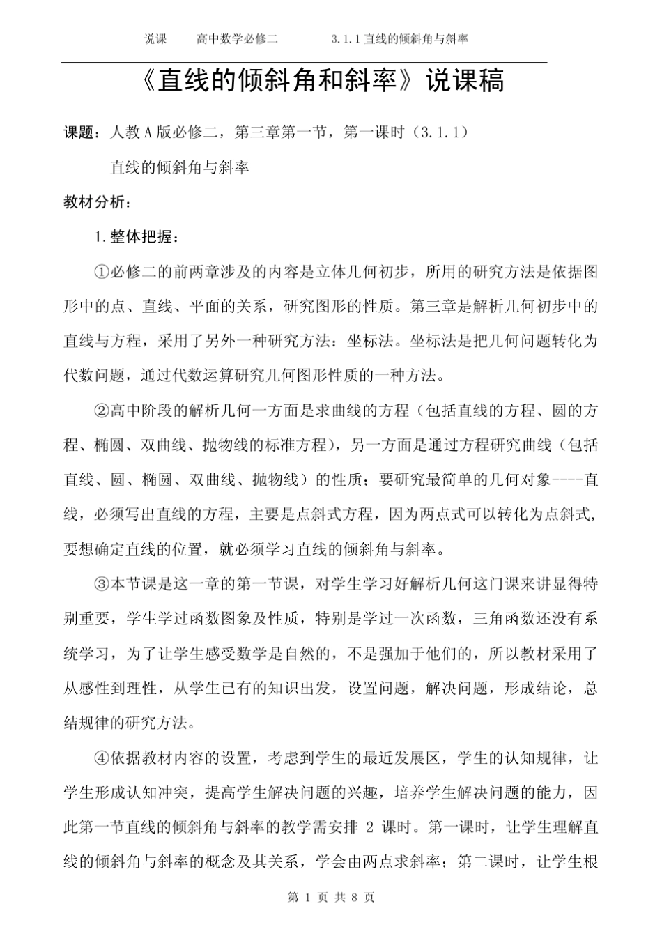 《直线的倾斜角和斜率》优质课比赛说课稿_第1页
