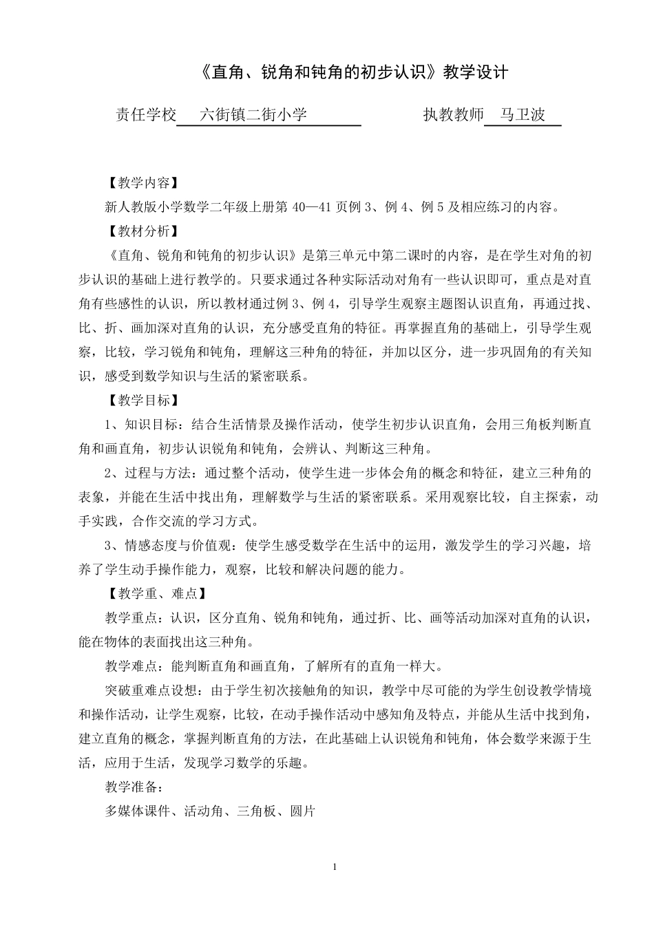 《直角、锐角和钝角的初步认识》教学设计_第1页