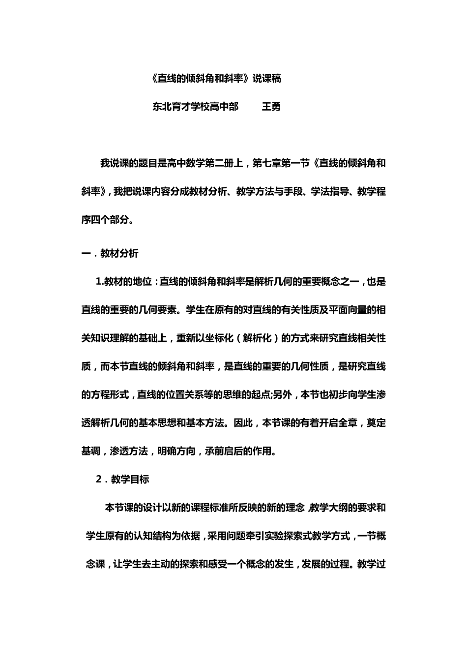 《直线的倾斜角和斜率》说课稿_第1页