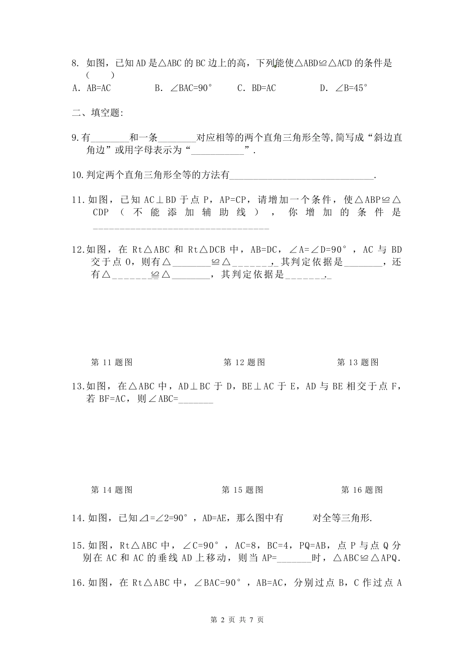 《直角三角形全等的判定》同步练习题_第2页