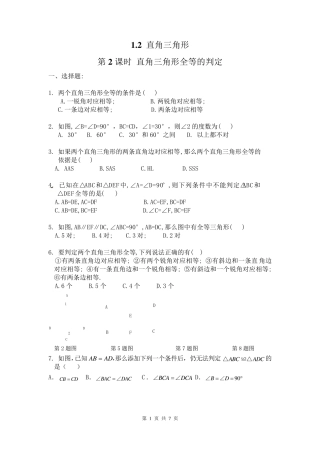《直角三角形全等的判定》同步练习题