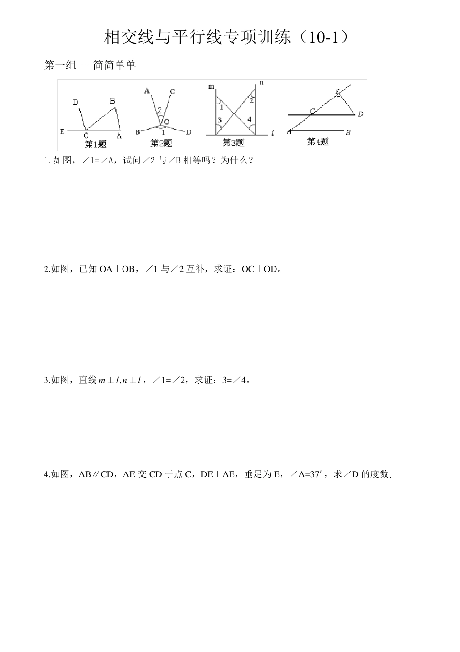 《相交线与平行线》专题训练_第1页