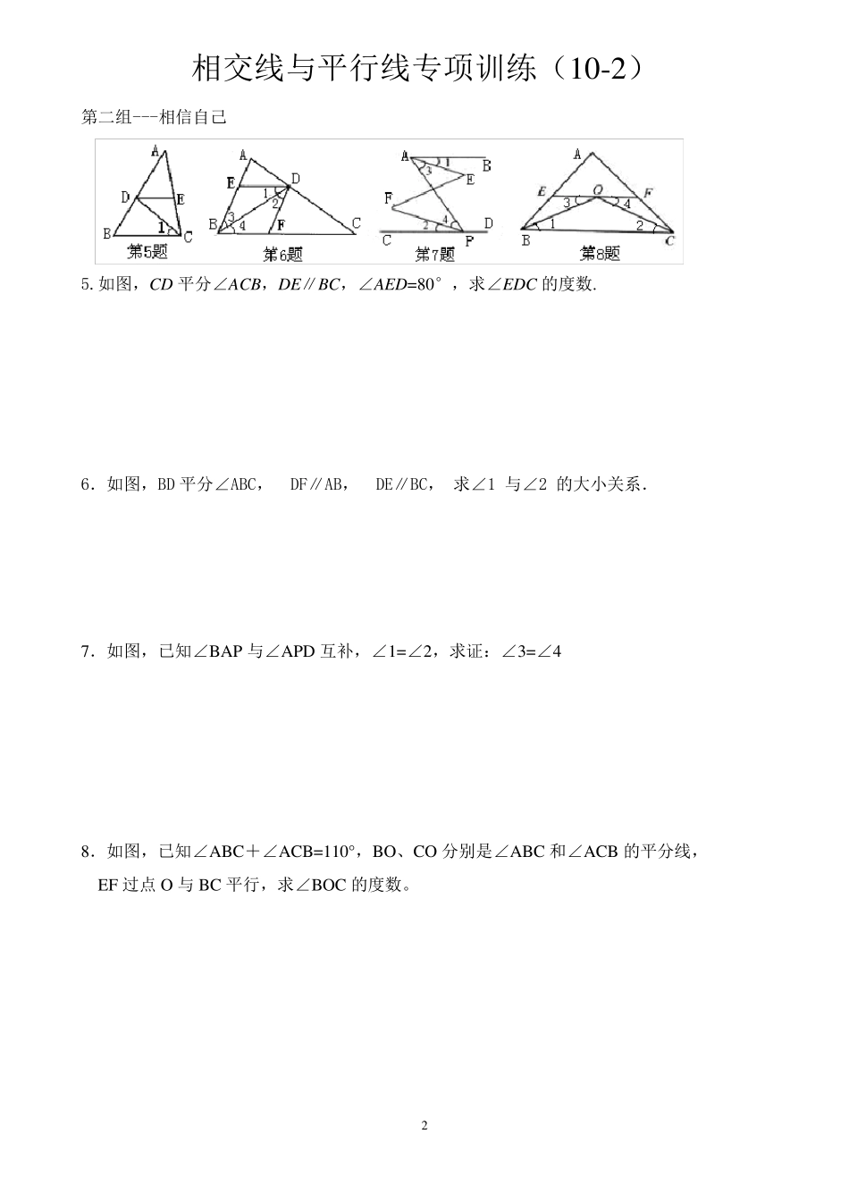 《相交线与平行线》专题训练_第2页