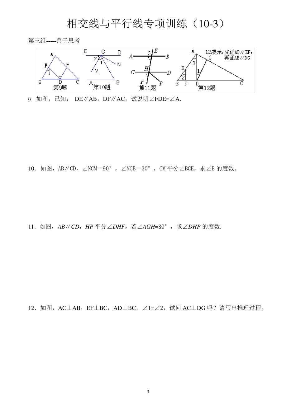 《相交线与平行线》专题训练_第3页