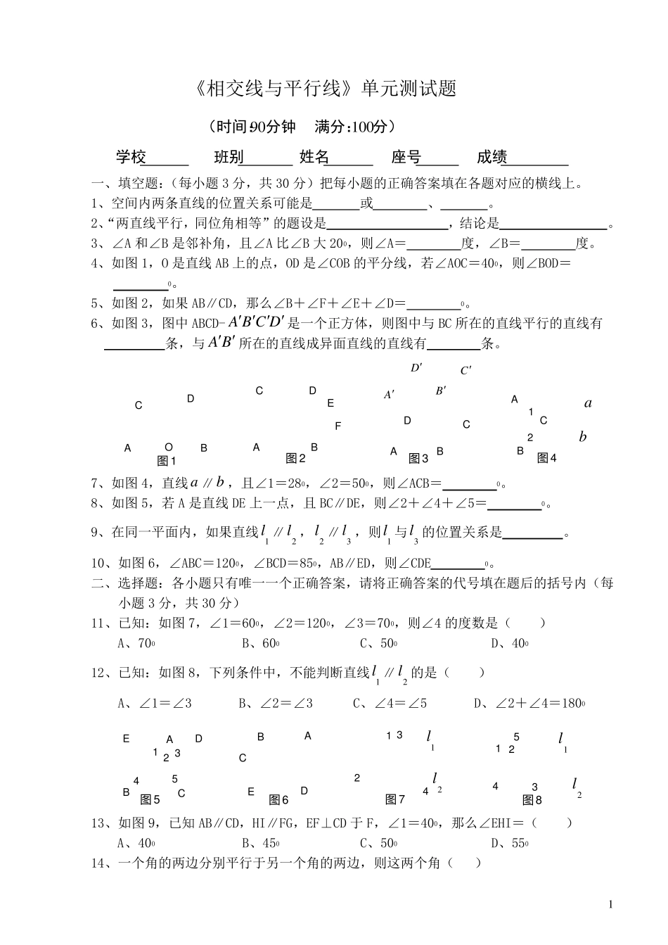《相交线与平行线》单元测试题及答案_第1页