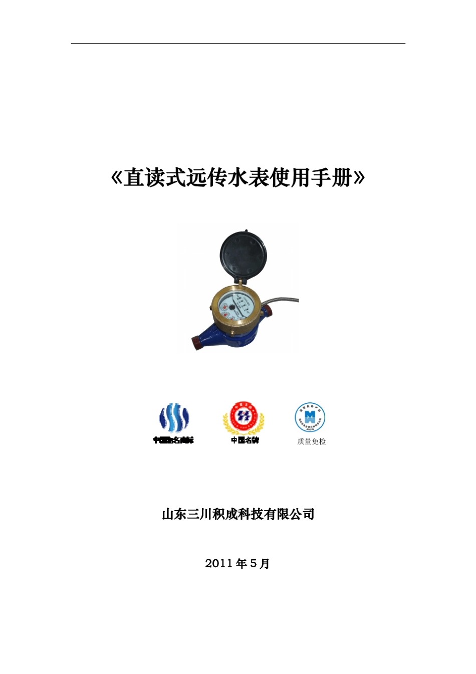 《直读式远传水表使用手册》_第1页