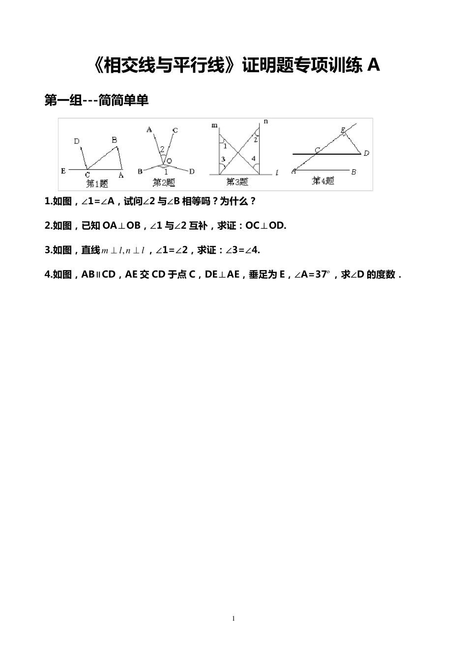 《相交线与平行线》证明题专项训练A_第1页