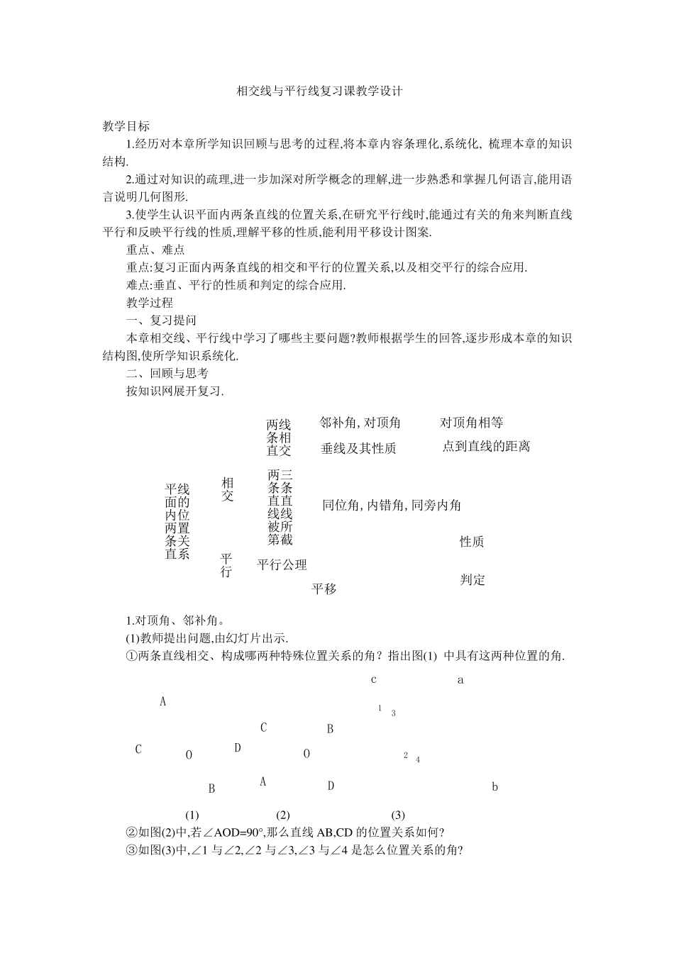 《相交线与平行线复习课》教学设计_第1页