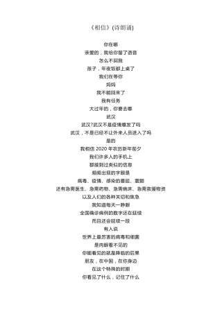 《相信》(诗朗诵)
