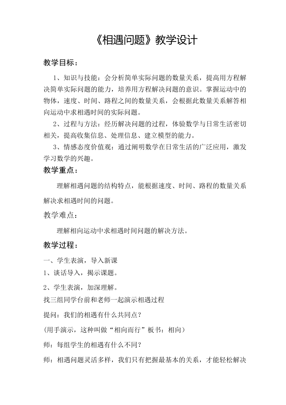《相遇问题》教学设计_第1页