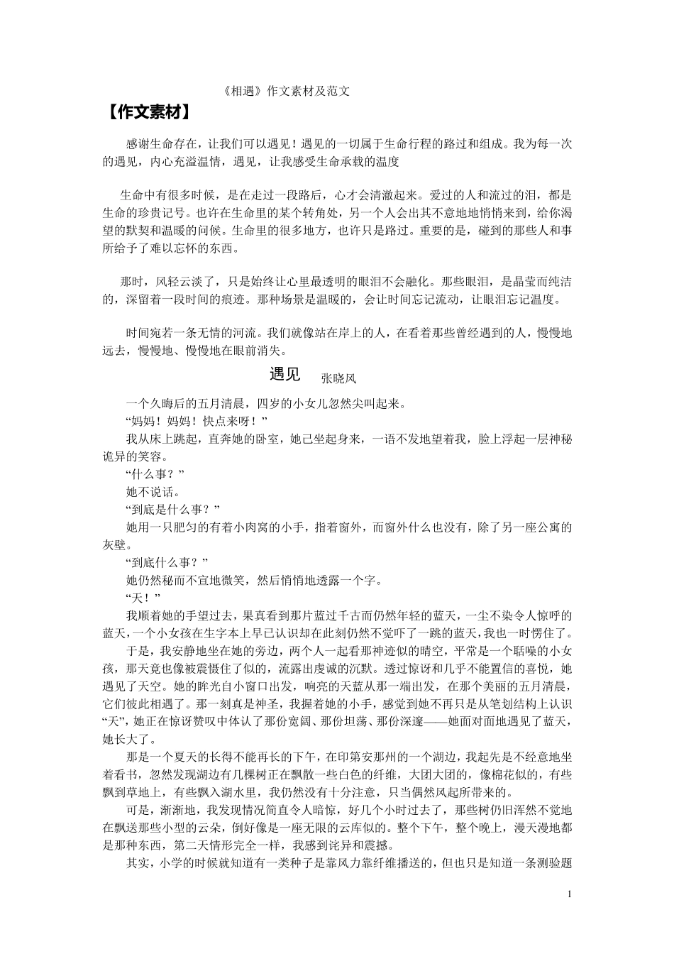 《相遇》作文素材及范文_第1页