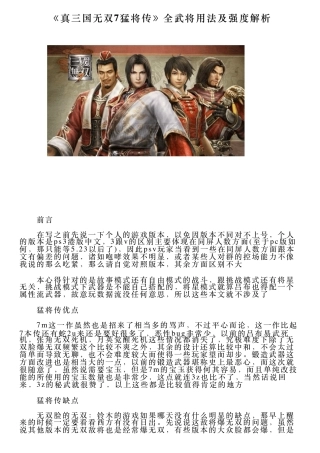 《真三国无双7猛将传》全武将用法及强度解析