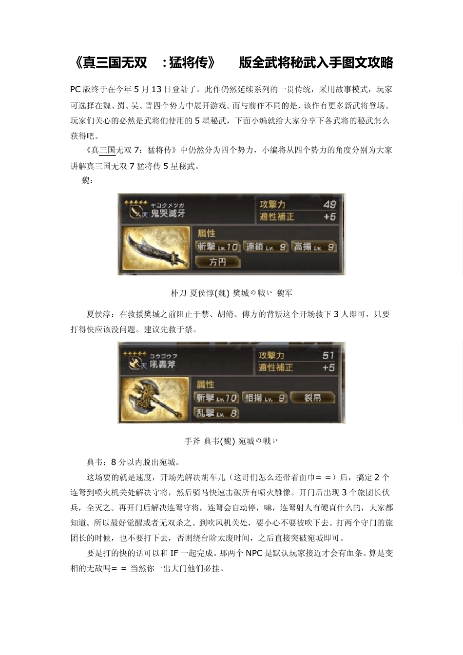 《真三国无双7：猛将传》PC版全武将秘武入手图文攻略_第1页