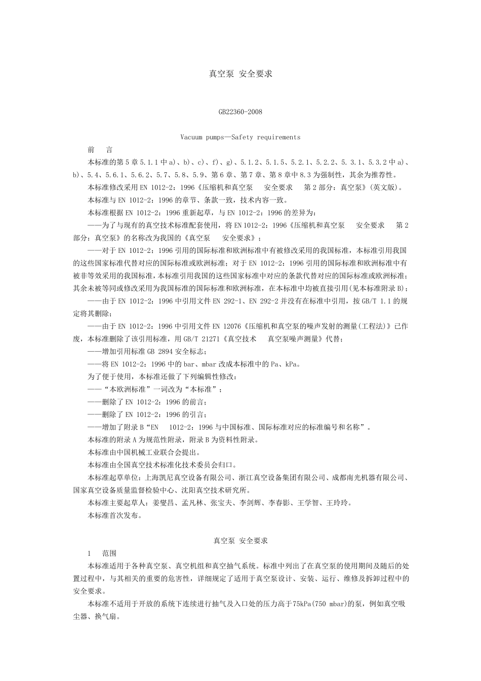《真空泵安全要求》GB_第1页