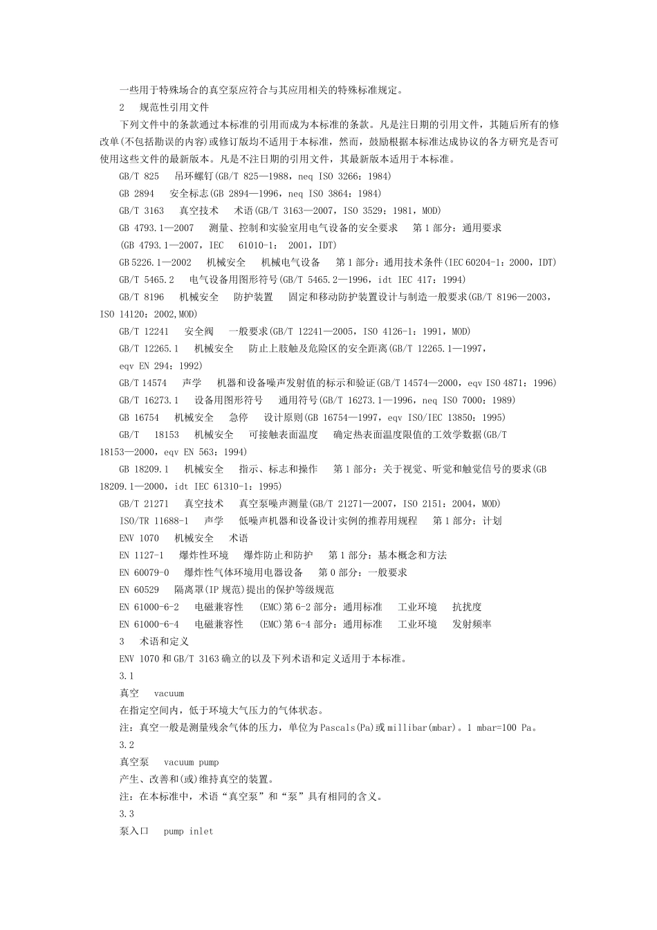 《真空泵安全要求》GB_第2页