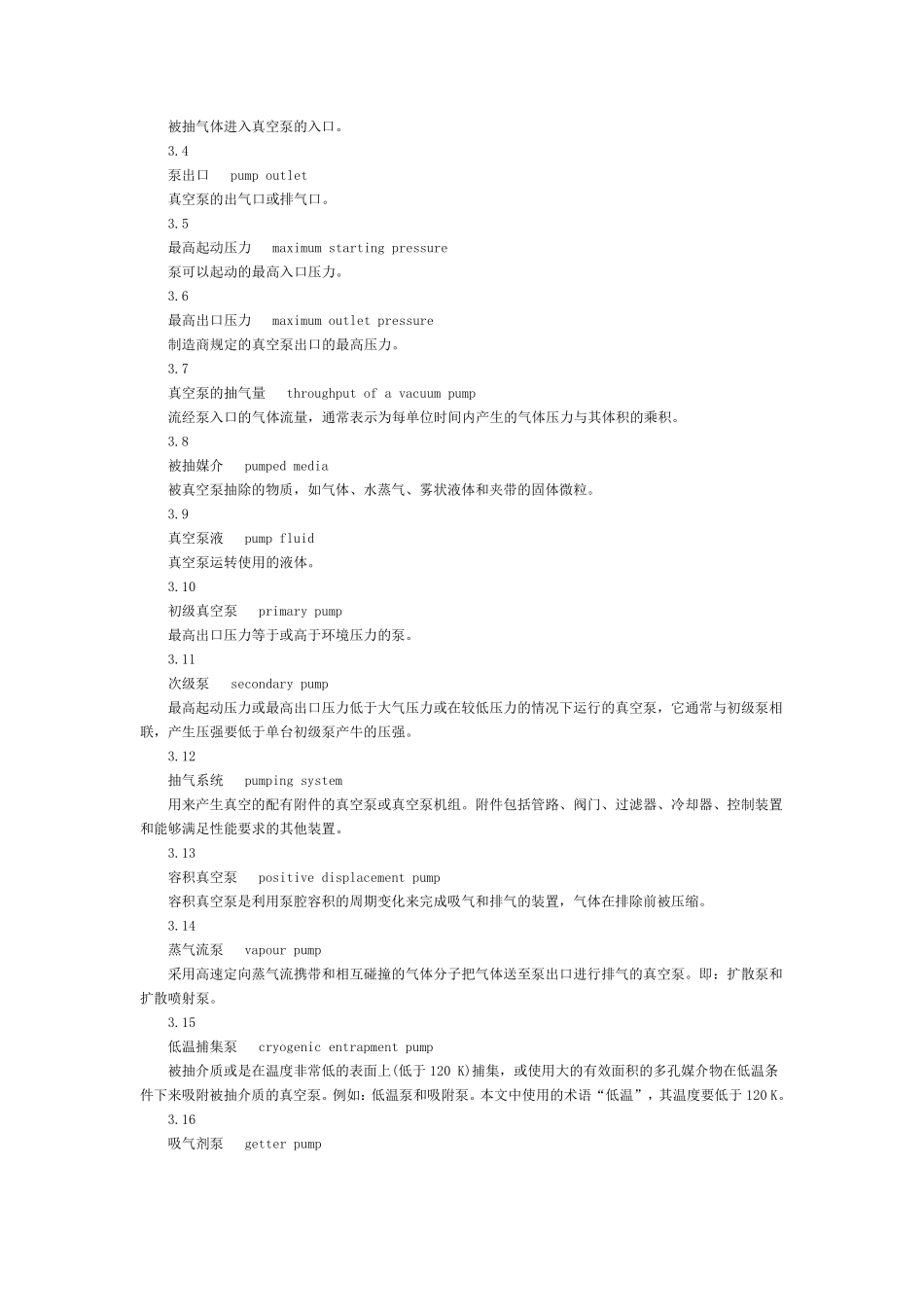 《真空泵安全要求》GB_第3页