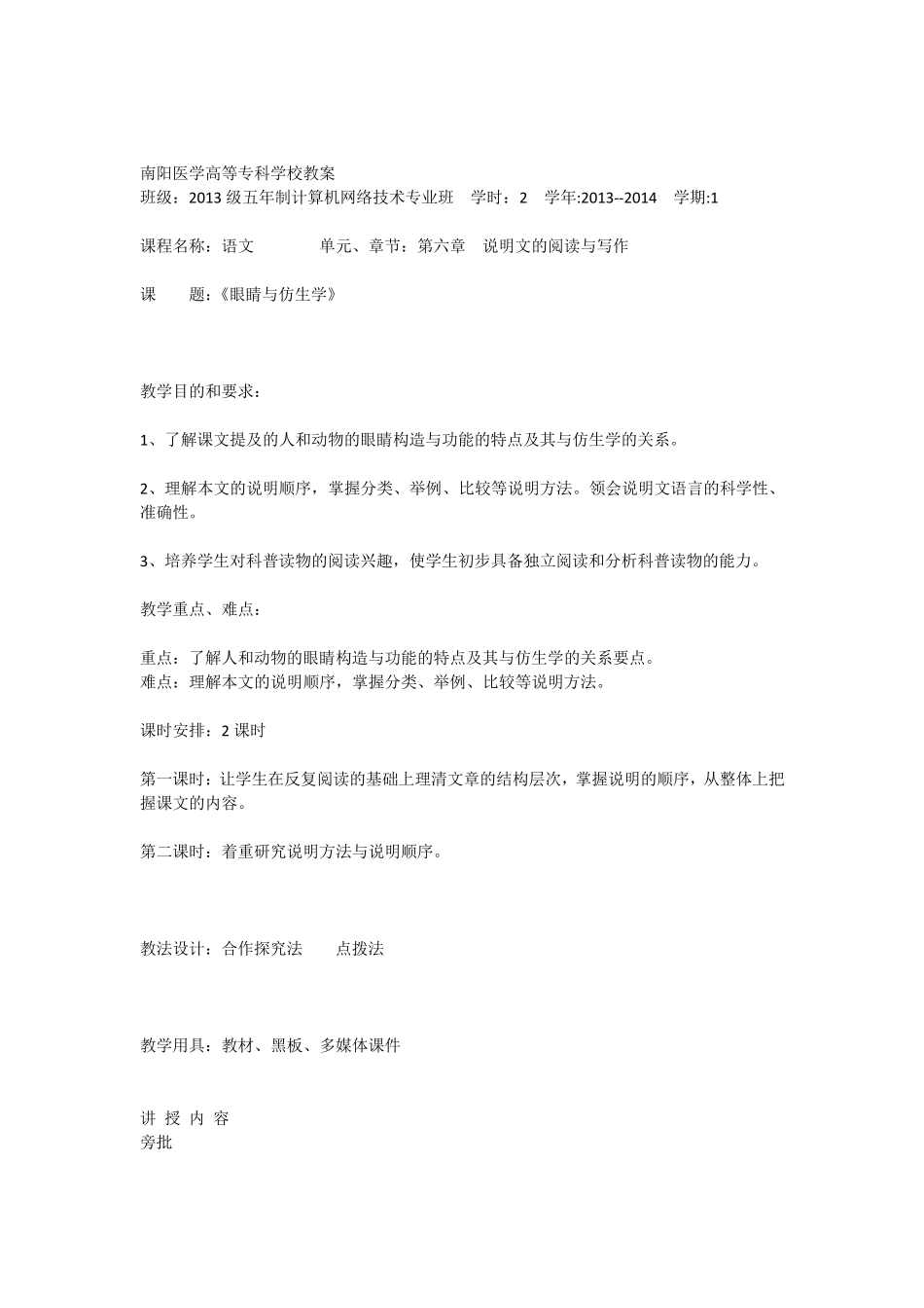 《眼睛与仿生学》教案_第1页