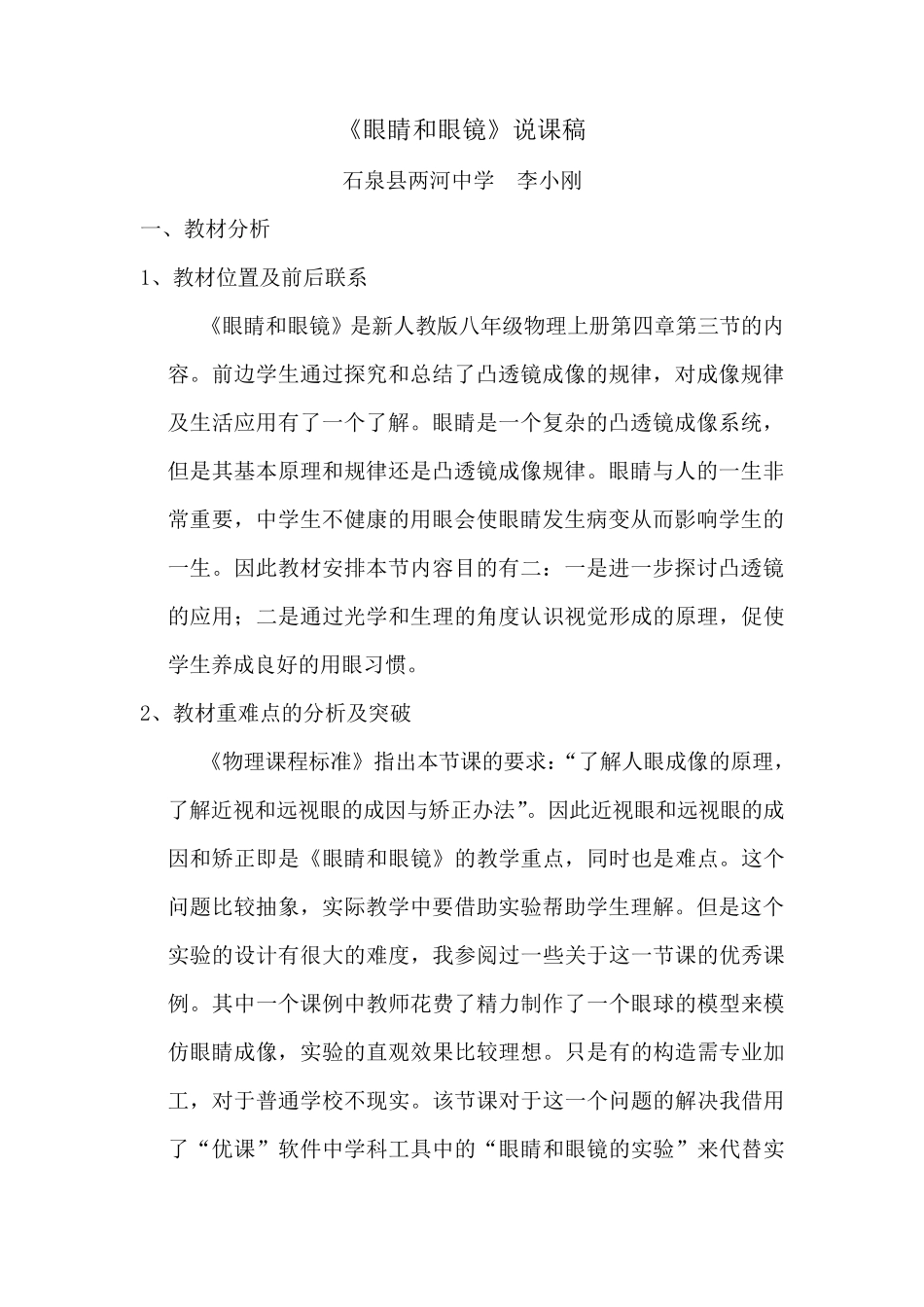 《眼睛和眼镜》说课稿_第1页