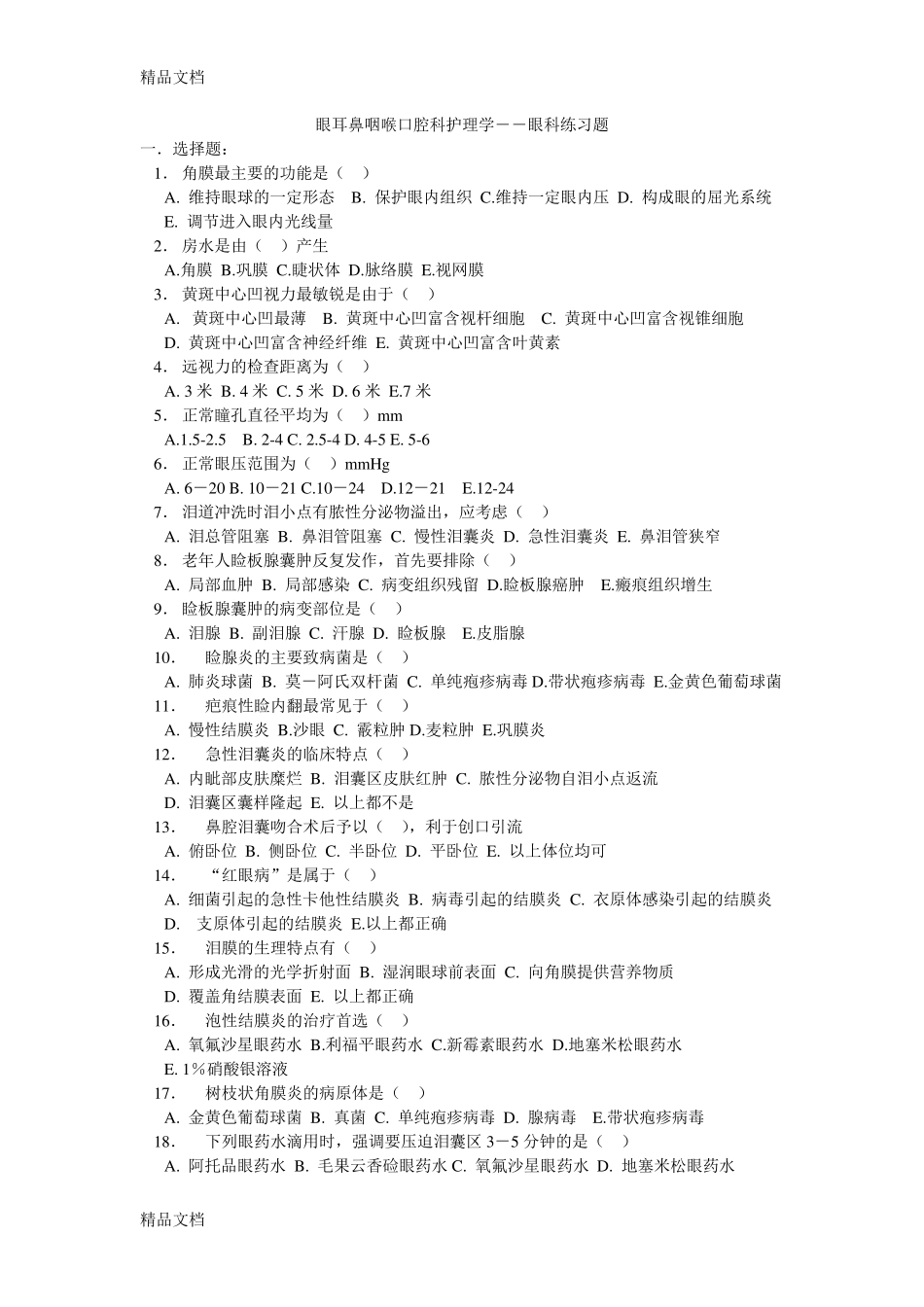 《眼耳鼻咽喉口腔科护理学》试题库及答案_第1页