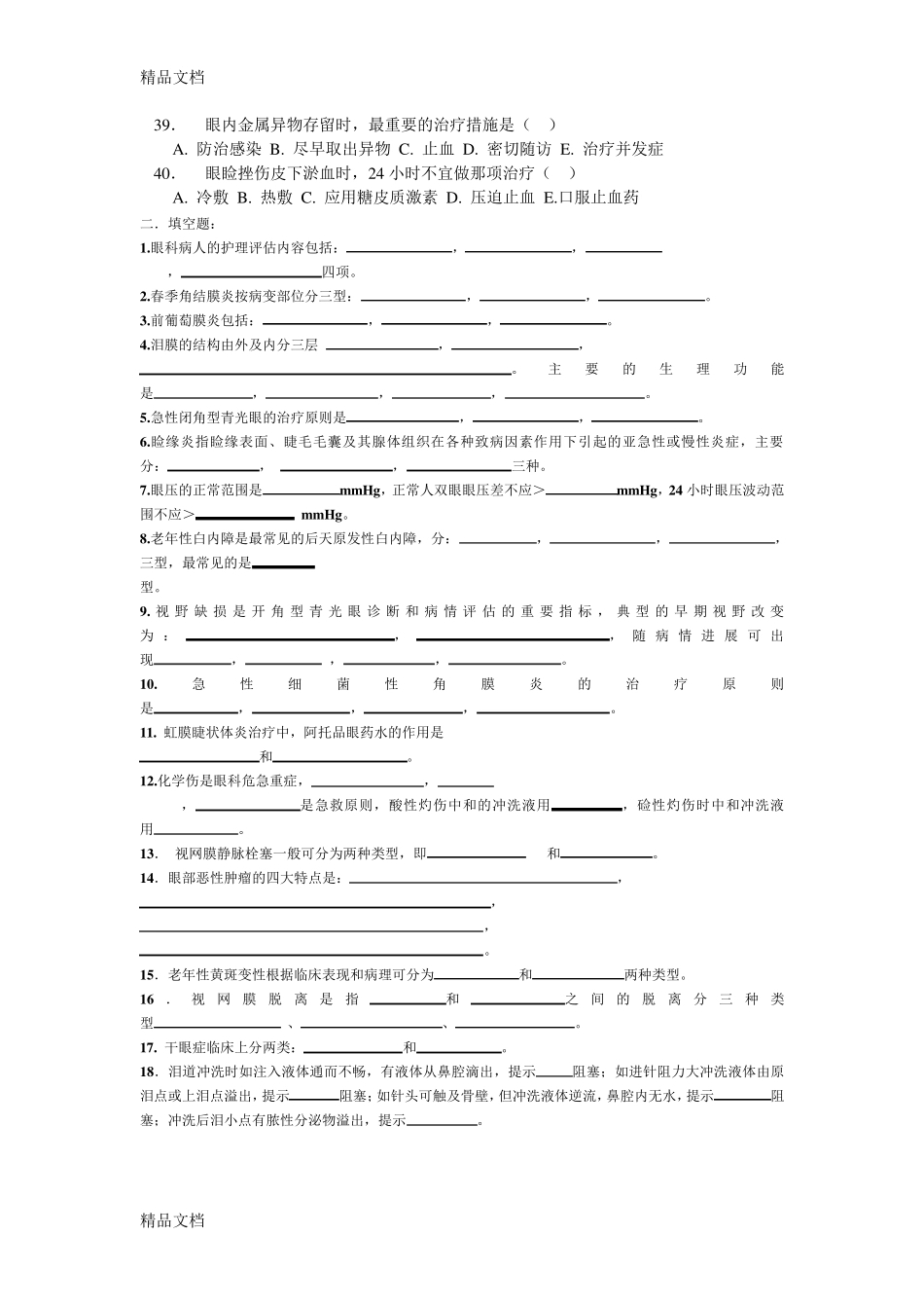《眼耳鼻咽喉口腔科护理学》试题库及答案_第3页