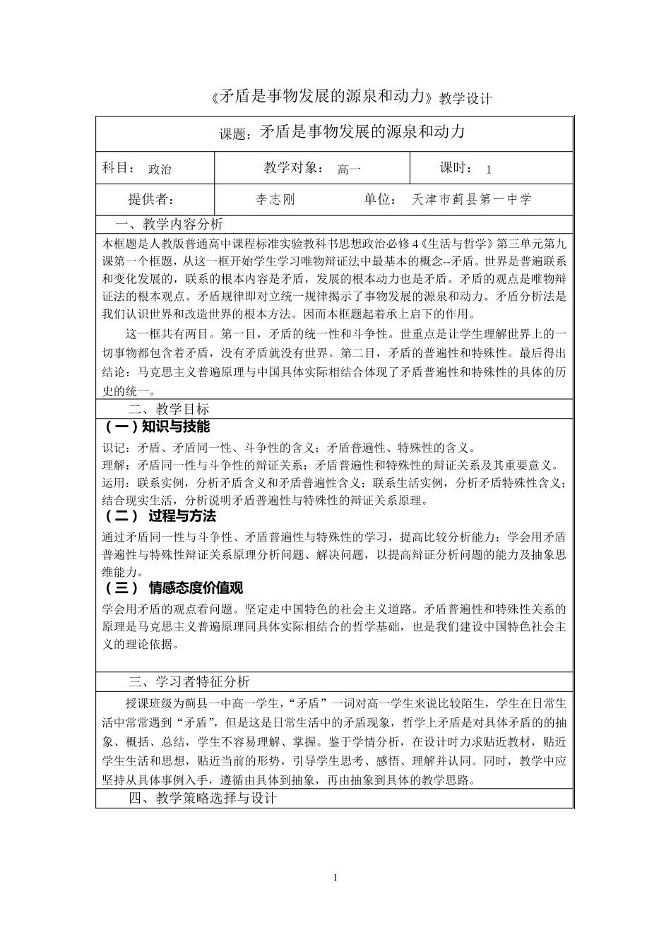 《矛盾是事物发展的源泉和动力》教学设计_第1页