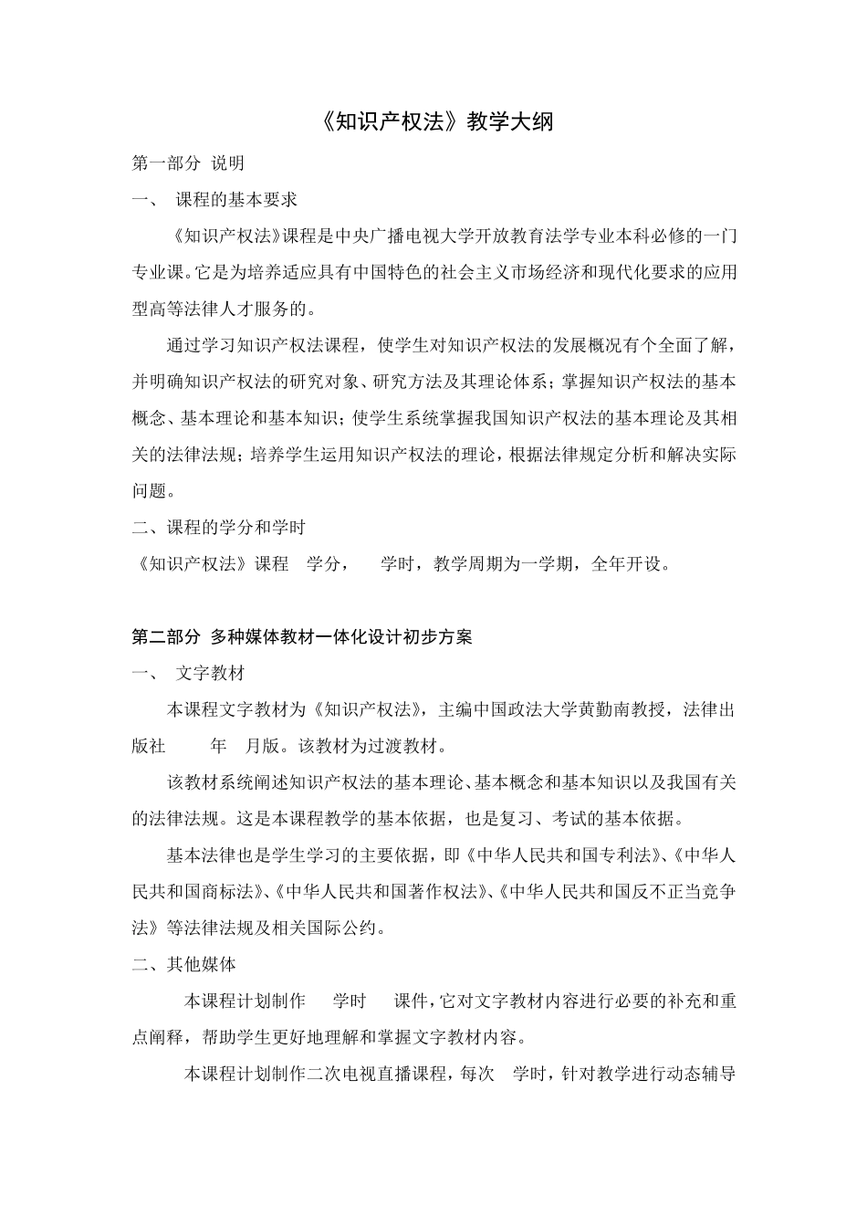 《知识产权法》教学大纲_第1页