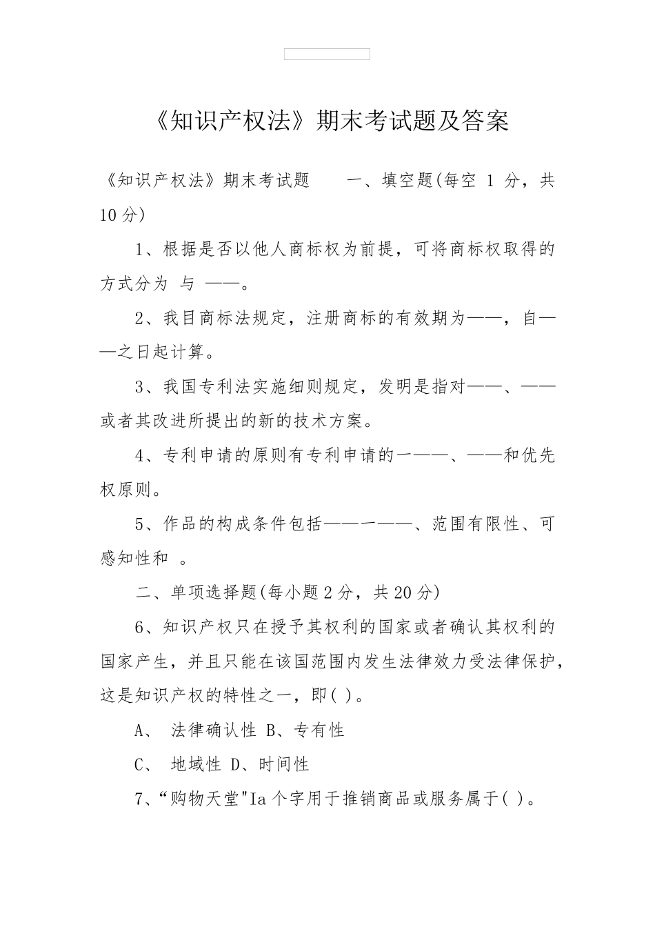 《知识产权法》期末考试题及答案_第1页