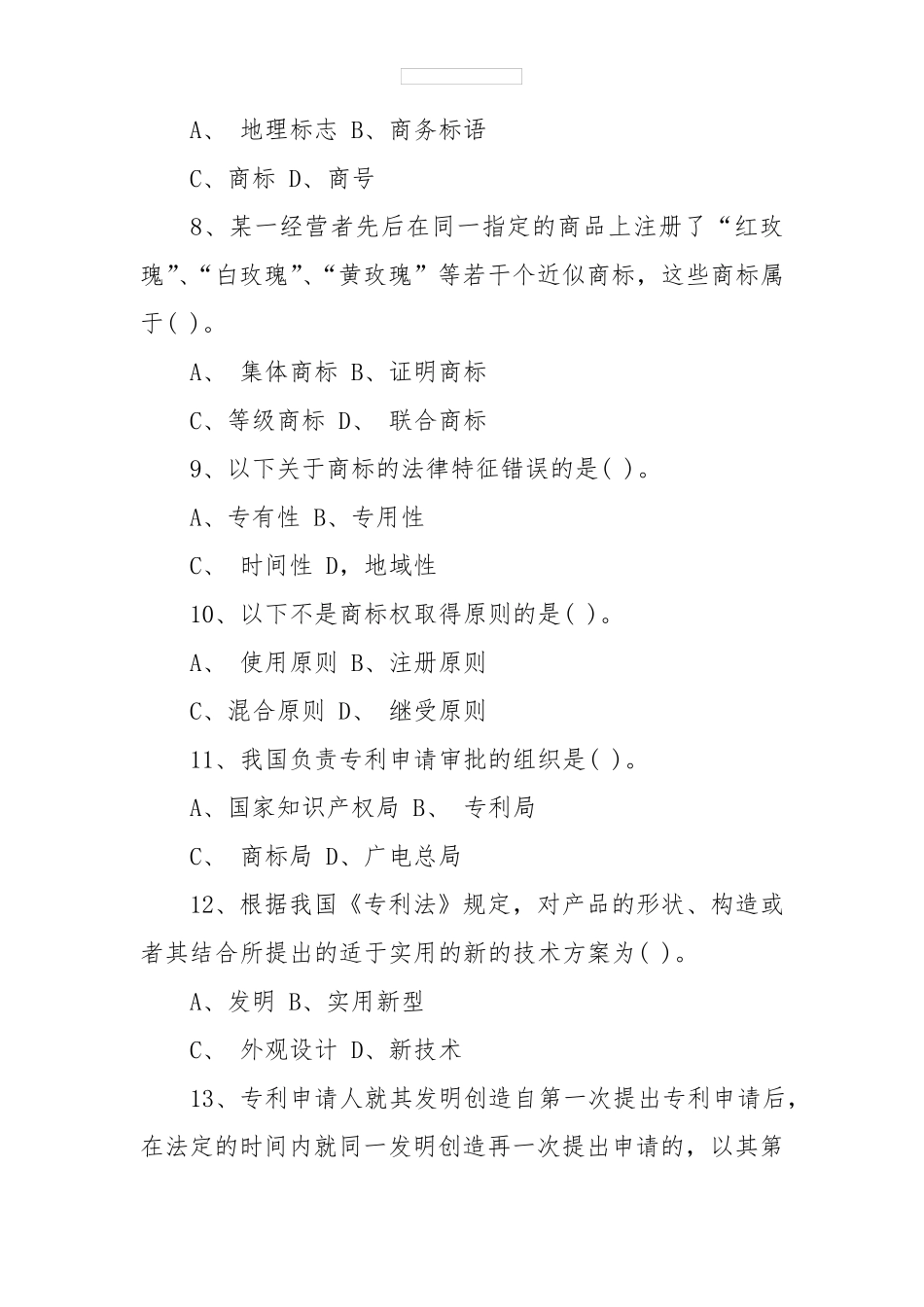 《知识产权法》期末考试题及答案_第2页