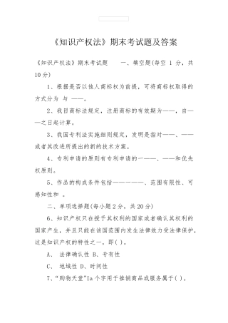 《知识产权法》期末考试题及答案