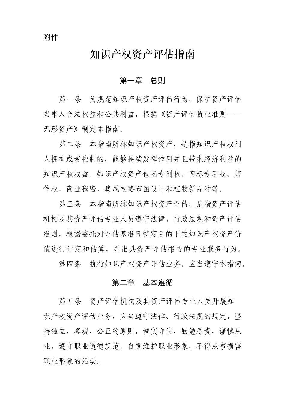 《知识产权资产评估指南》_第1页