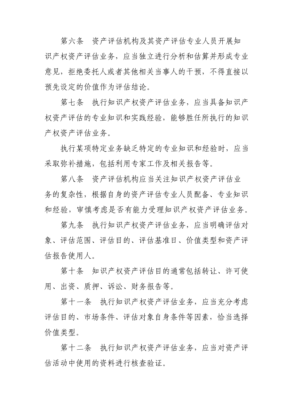 《知识产权资产评估指南》_第2页