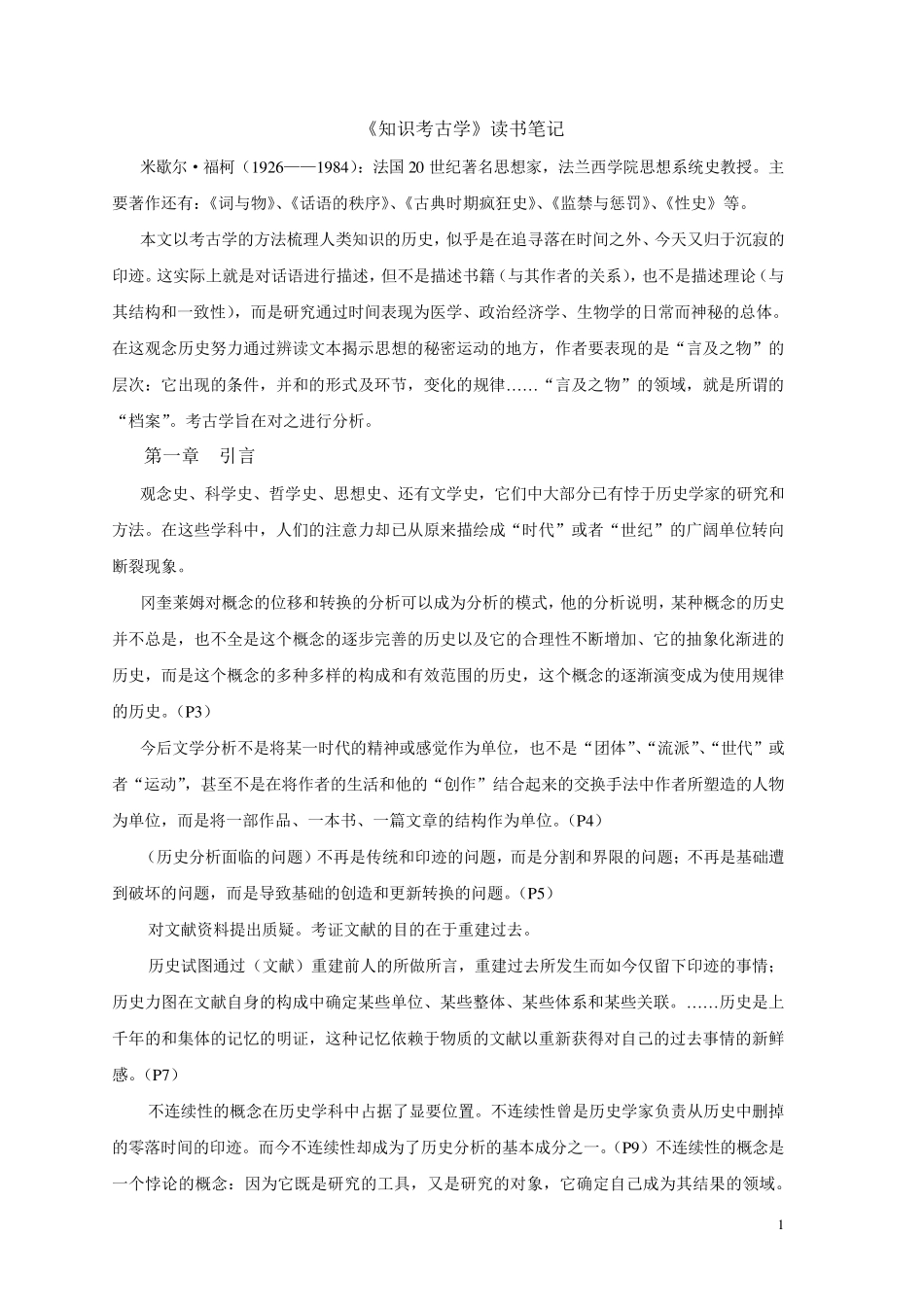 《知识考古学》读书笔记_第1页