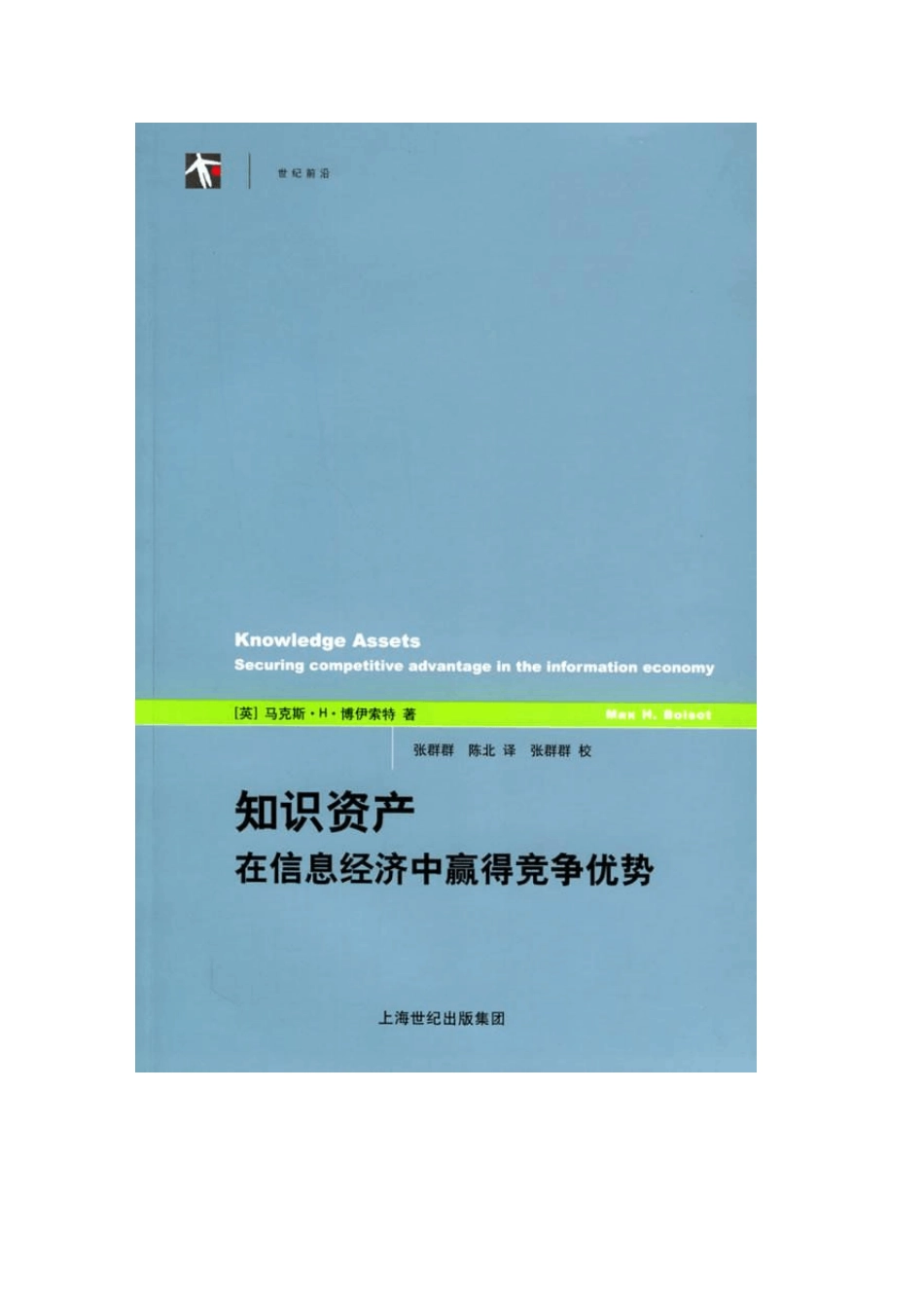 《知识资产——在信息经济中赢得竞争优势》_第2页