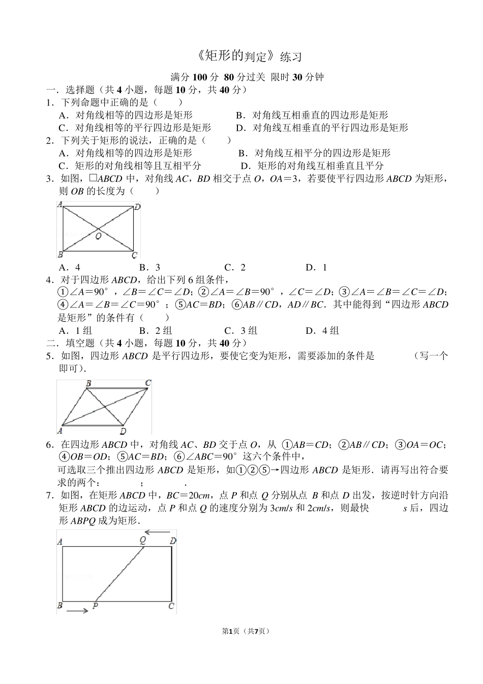 《矩形的判定》练习及答案_第1页
