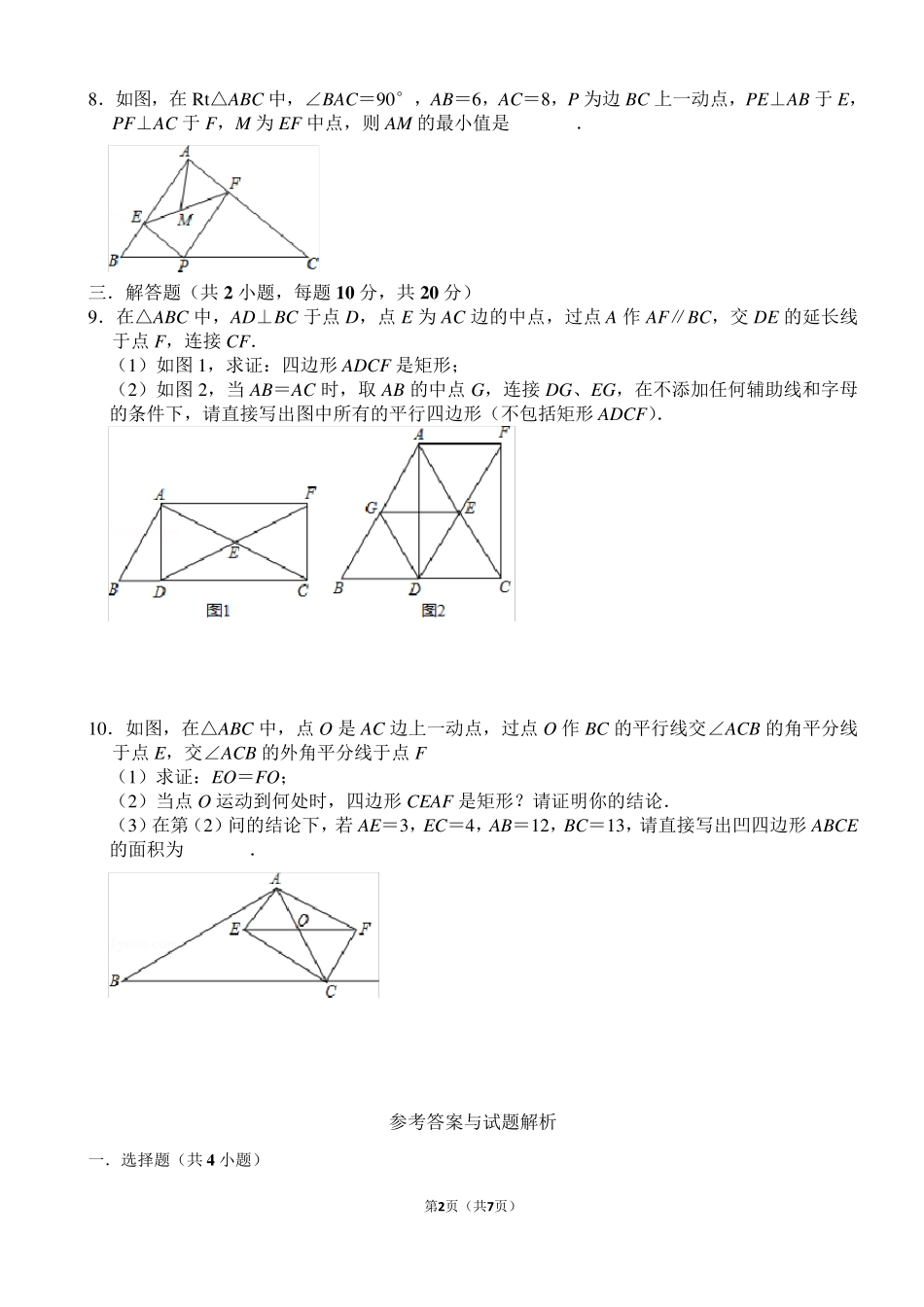 《矩形的判定》练习及答案_第2页