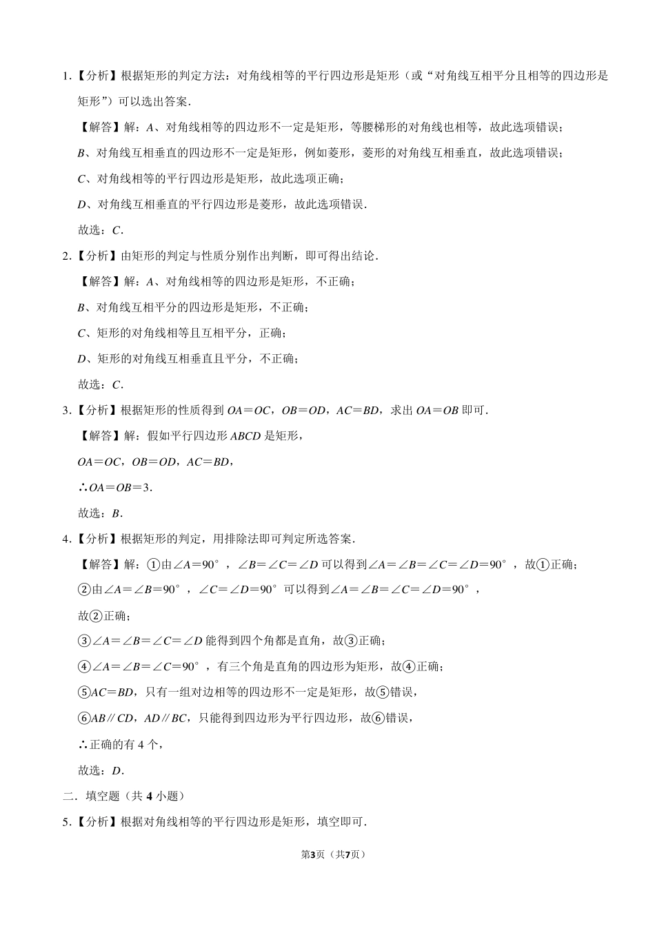 《矩形的判定》练习及答案_第3页