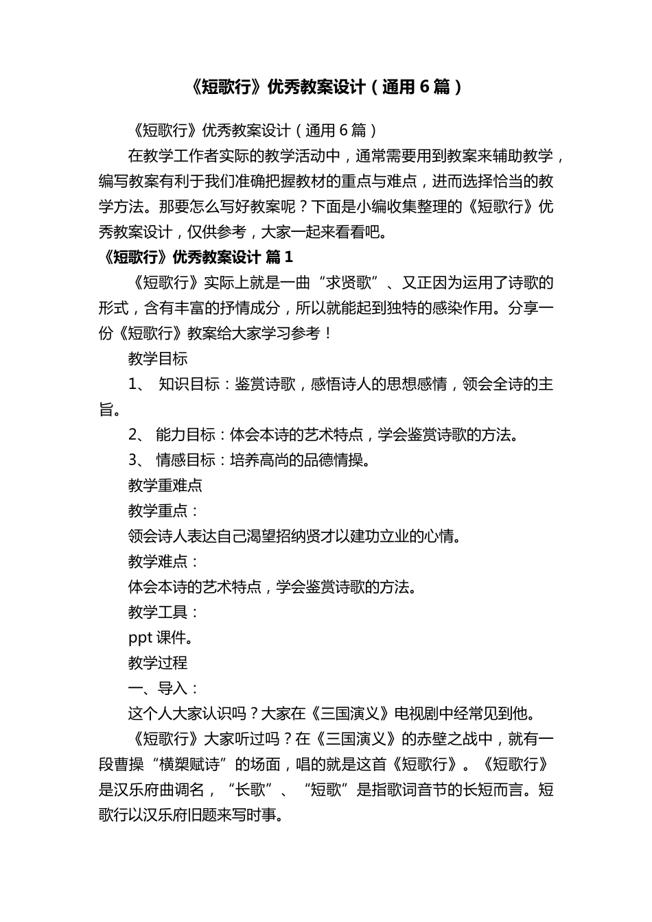 《短歌行》优秀教案设计(通用6篇)_第1页