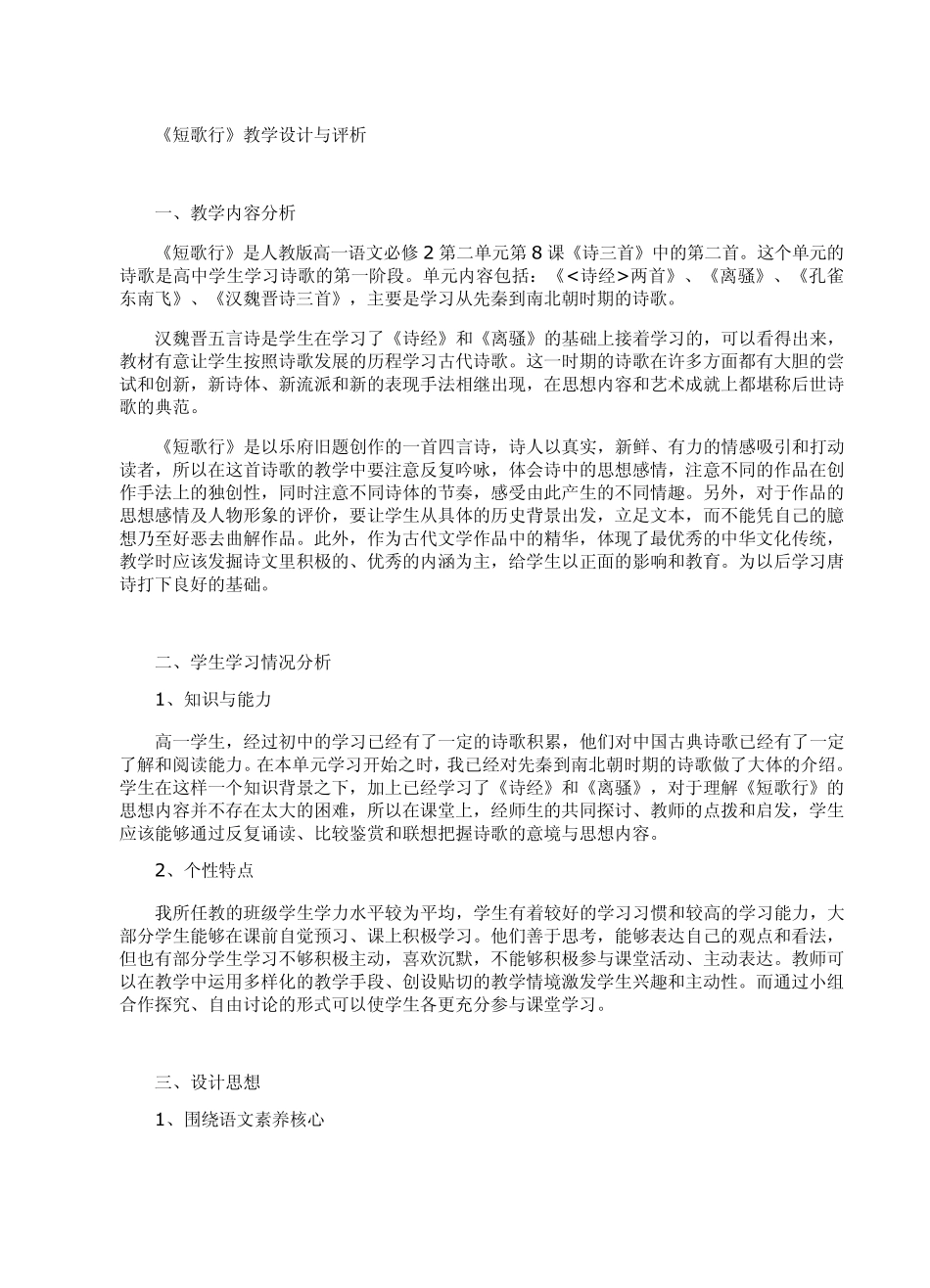 《短歌行》教学设计与评析_第1页