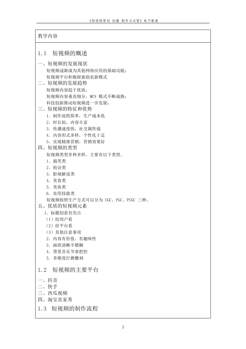 《短视频策划、拍摄与制作》电子教案_第2页