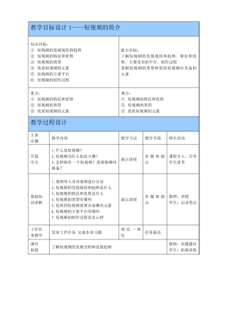 《短视频策划、拍摄与制作》配套教案