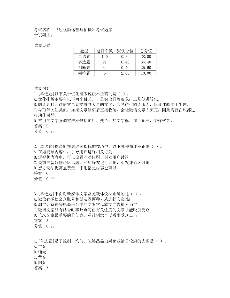 《短视频运营与拍摄》考试题库_第1页