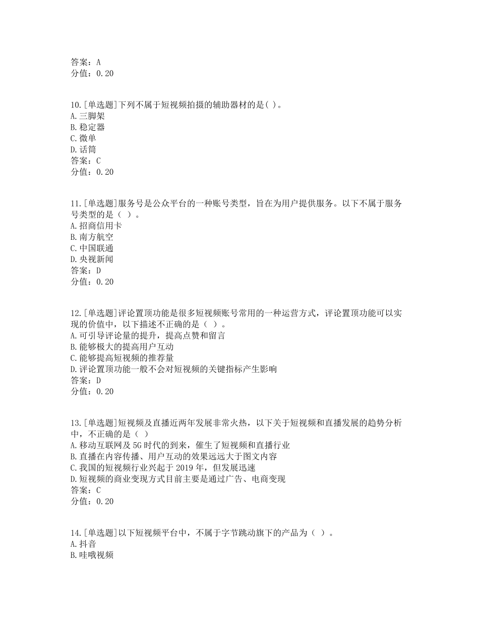 《短视频运营与拍摄》考试题库_第3页