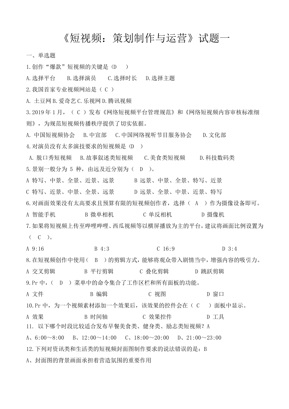 《短视频：策划制作与运营》配套试题(四套)_第1页