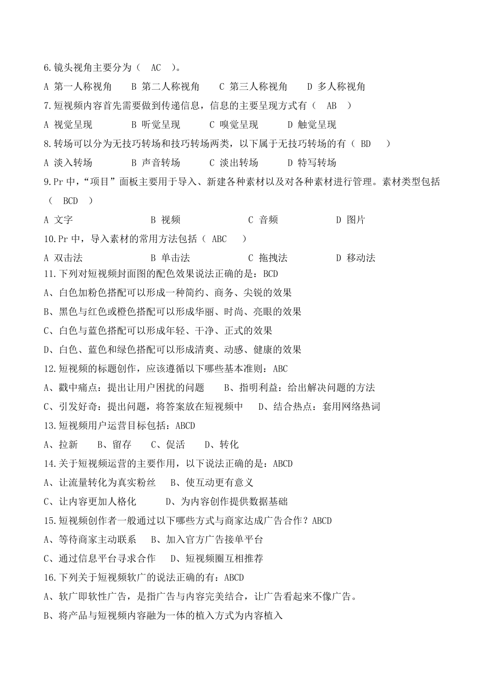 《短视频：策划制作与运营》配套试题(四套)_第3页